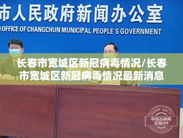 长春市宽城区新冠病毒情况/长春市宽城区新冠病毒情况最新消息