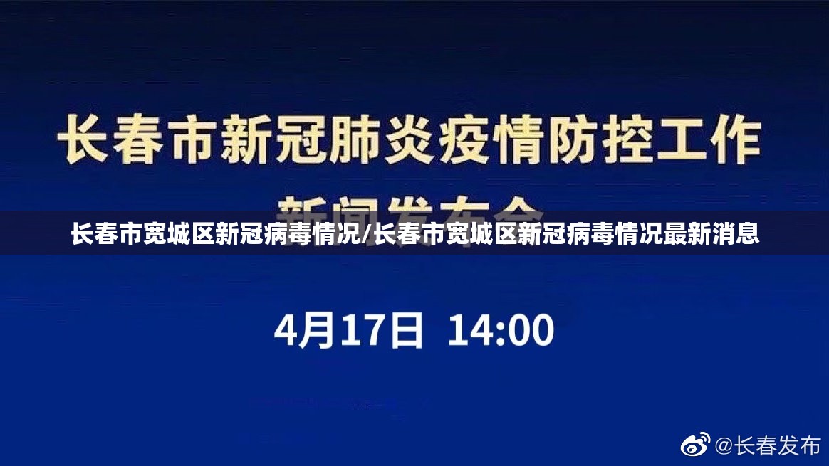 长春市宽城区新冠病毒情况/长春市宽城区新冠病毒情况最新消息