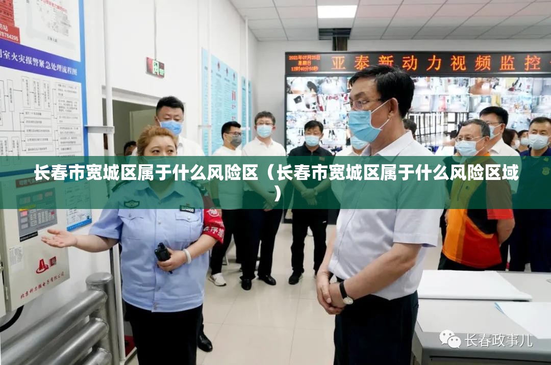 长春市宽城区属于什么风险区（长春市宽城区属于什么风险区域）