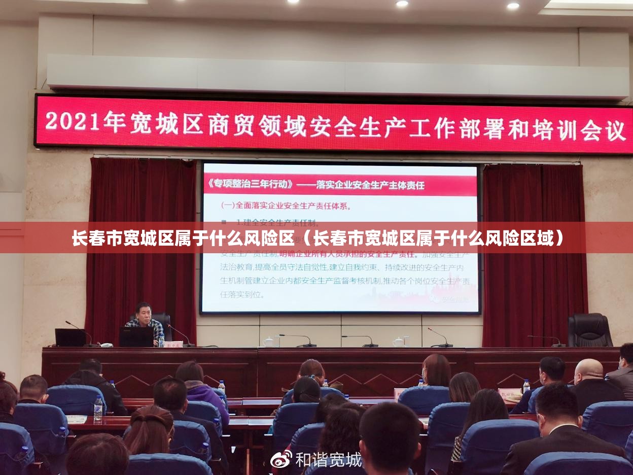 长春市宽城区属于什么风险区（长春市宽城区属于什么风险区域）
