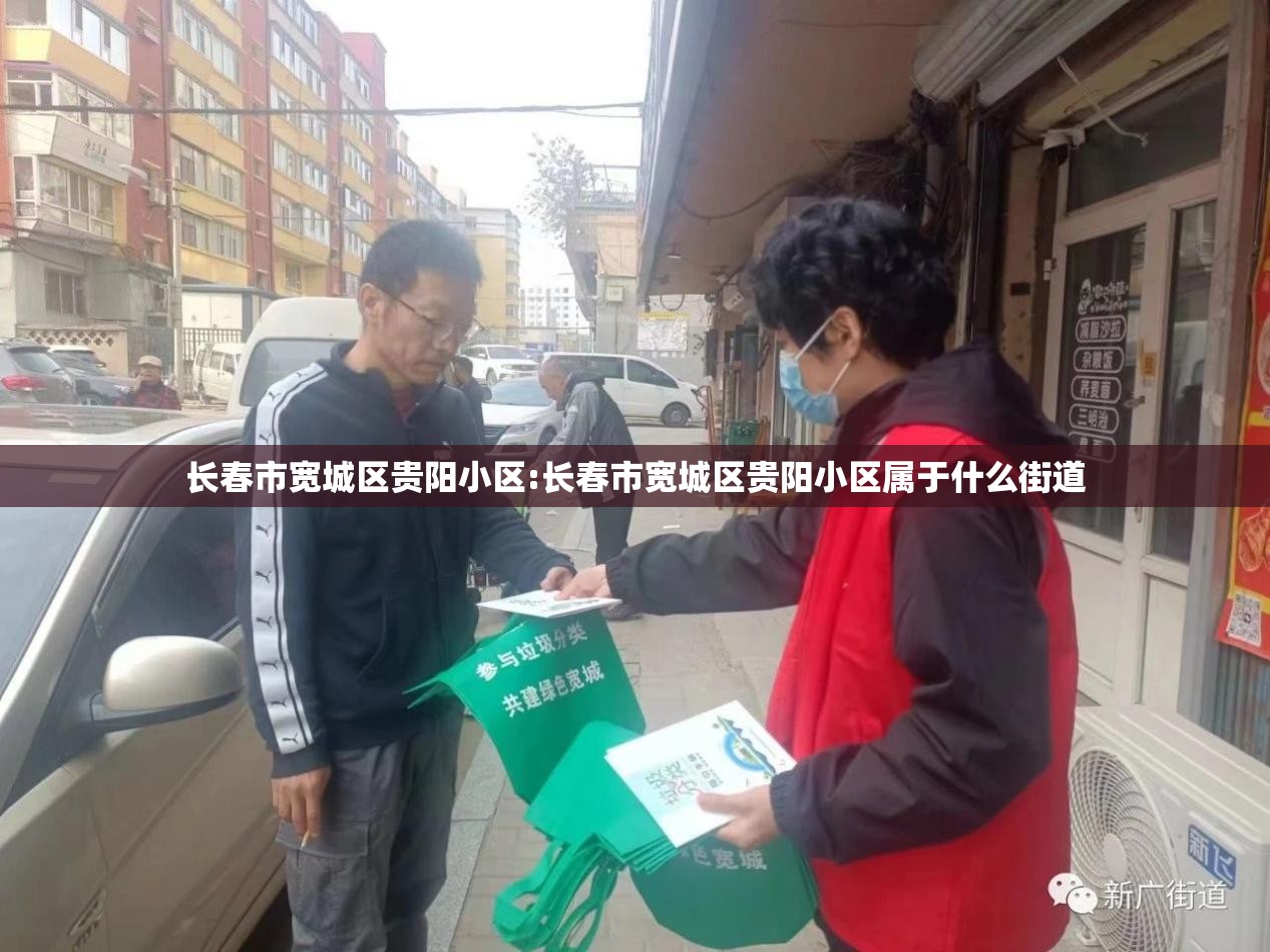 长春市宽城区贵阳小区:长春市宽城区贵阳小区属于什么街道