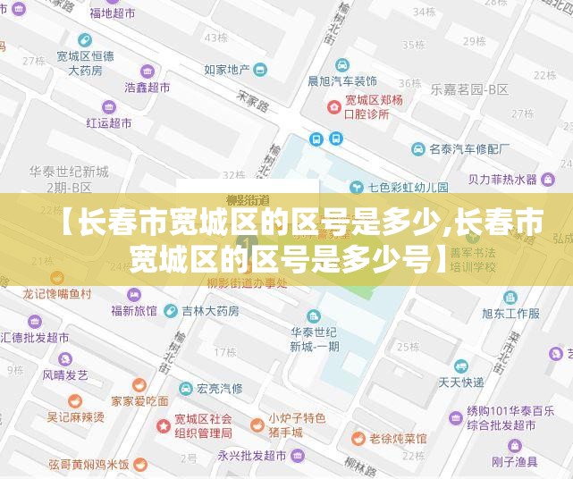【长春市宽城区的区号是多少,长春市宽城区的区号是多少号】