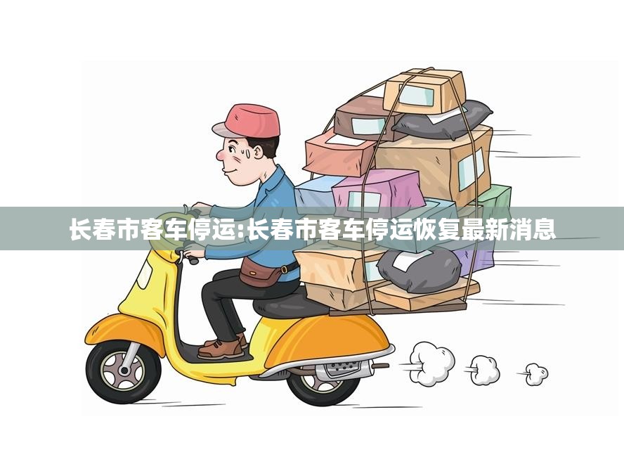 长春市客车停运:长春市客车停运恢复最新消息