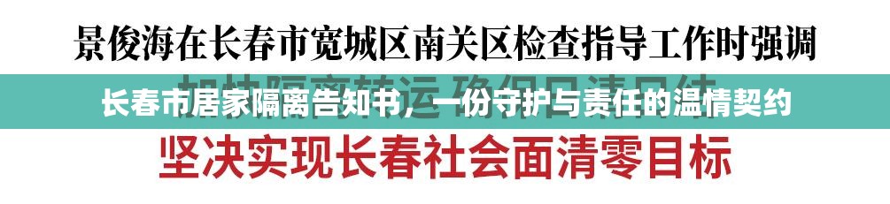 长春市居家隔离告知书，一份守护与责任的温情契约