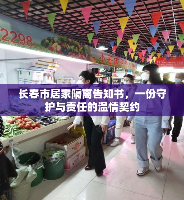 长春市居家隔离告知书，一份守护与责任的温情契约
