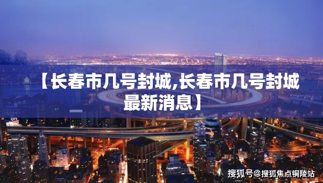 【长春市几号封城,长春市几号封城最新消息】