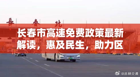 长春市高速免费政策最新解读，惠及民生，助力区域经济新飞跃