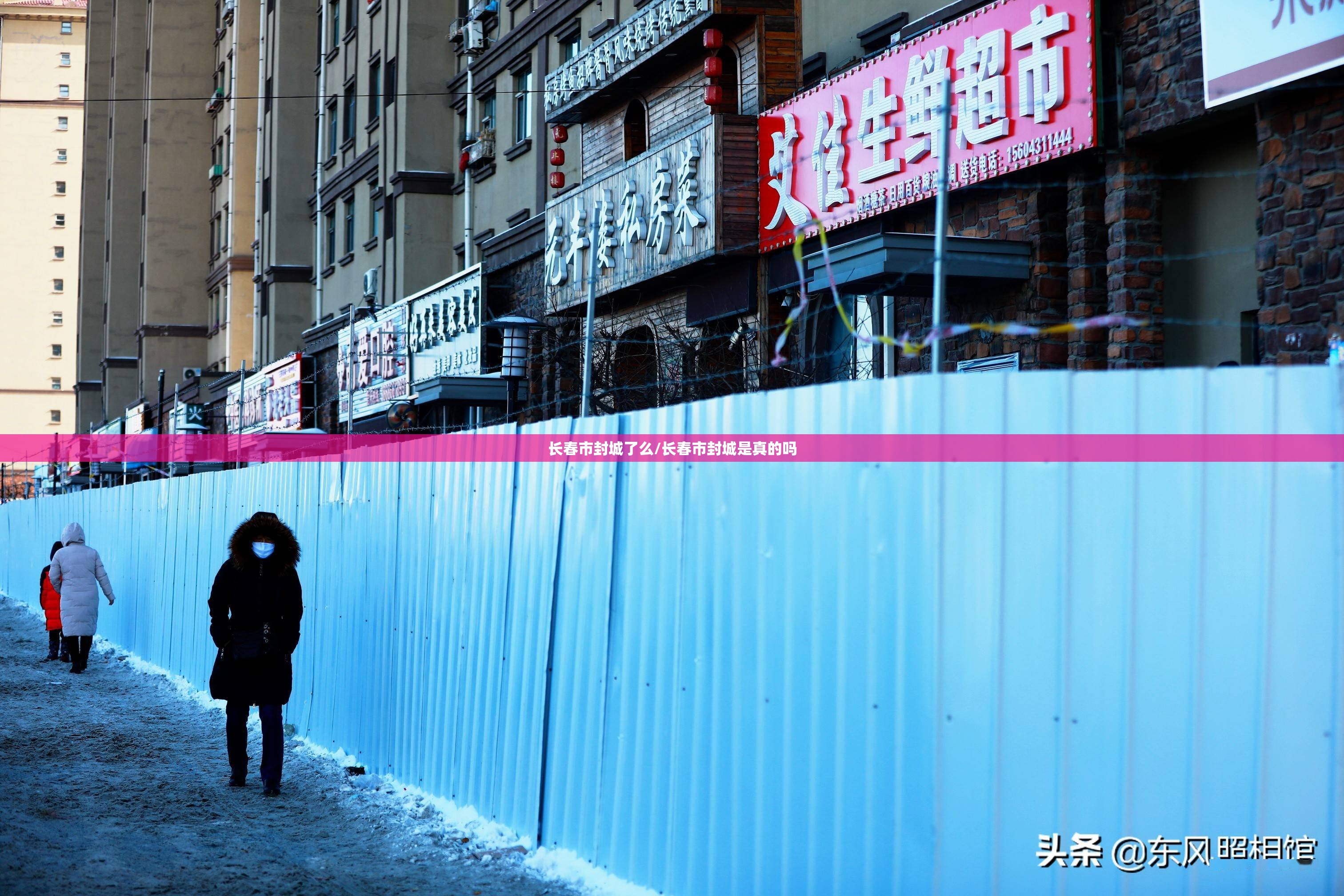 长春市封城了么/长春市封城是真的吗