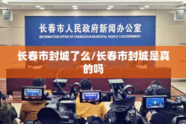 长春市封城了么/长春市封城是真的吗