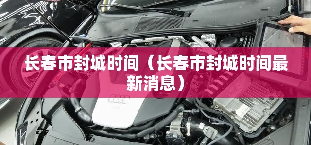长春市封城时间（长春市封城时间最新消息）