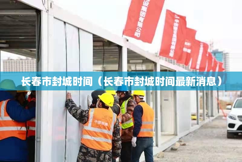 长春市封城时间（长春市封城时间最新消息）
