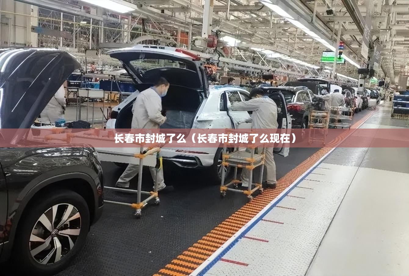 长春市封城了么（长春市封城了么现在）