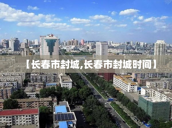 【长春市封城,长春市封城时间】