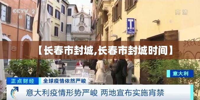 【长春市封城,长春市封城时间】