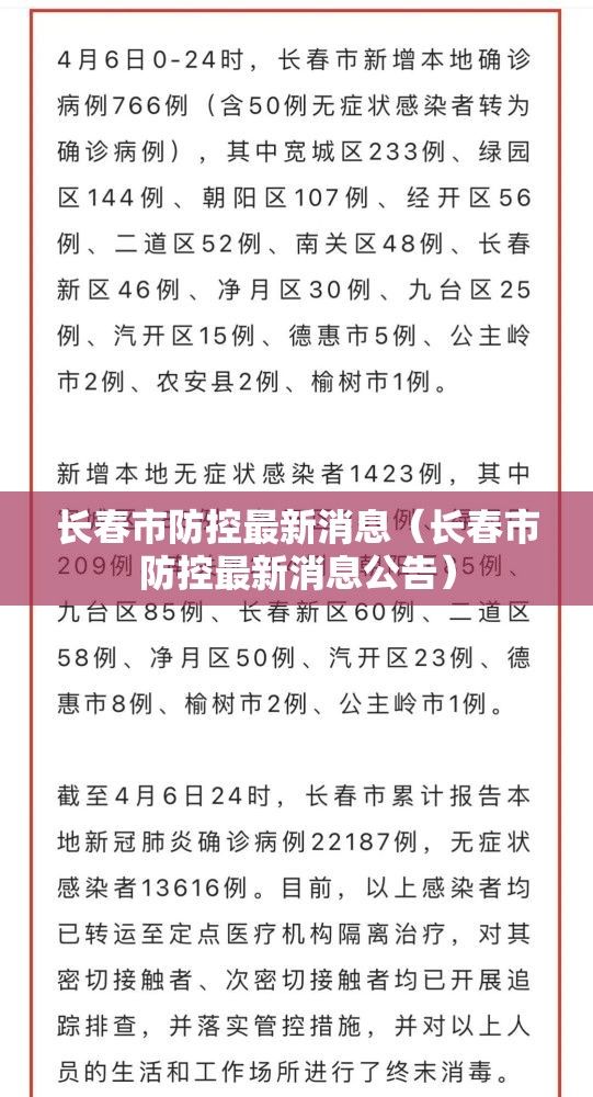 长春市防控最新消息（长春市防控最新消息公告）