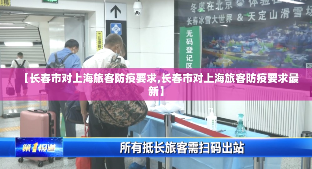 【长春市对上海旅客防疫要求,长春市对上海旅客防疫要求最新】