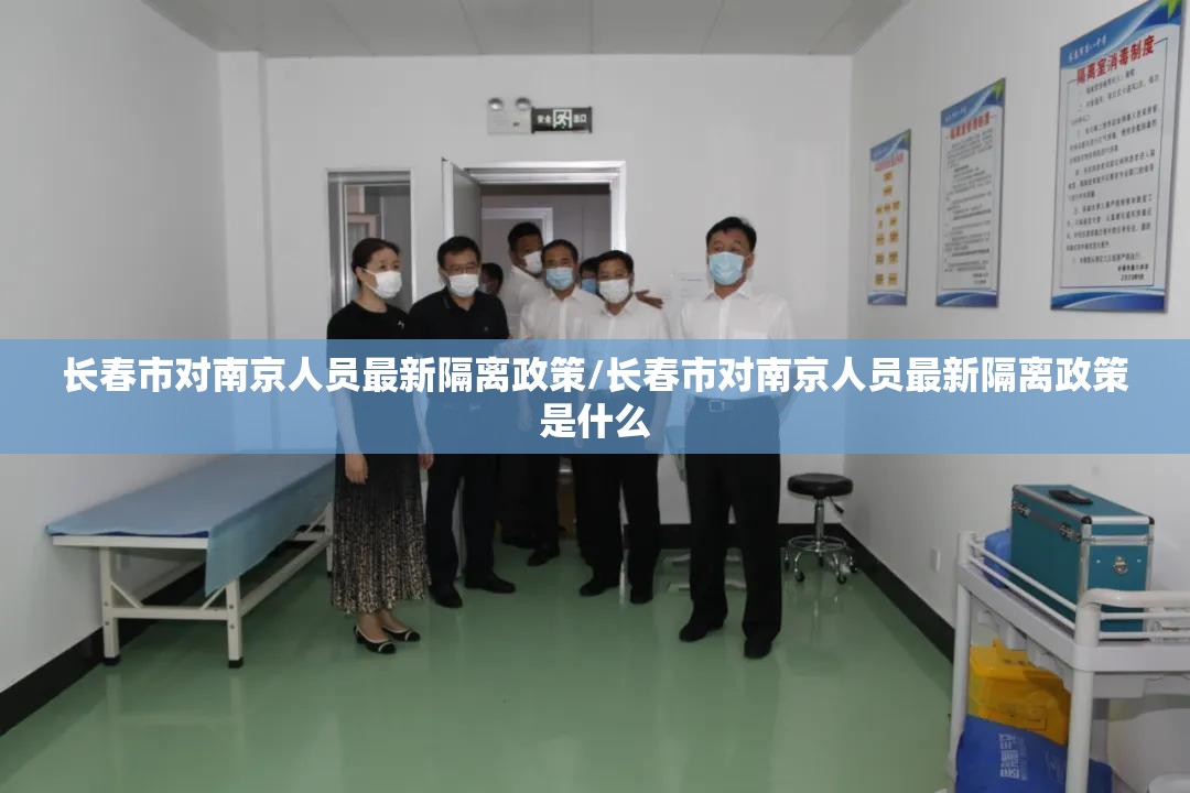 长春市对南京人员最新隔离政策/长春市对南京人员最新隔离政策是什么