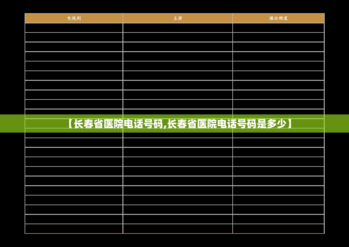 【长春省医院电话号码,长春省医院电话号码是多少】
