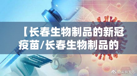 【长春生物制品的新冠疫苗/长春生物制品的新冠疫苗在哪里打】