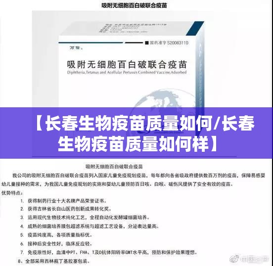 【长春生物疫苗质量如何/长春生物疫苗质量如何样】