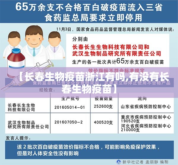 【长春生物疫苗浙江有吗,有没有长春生物疫苗】