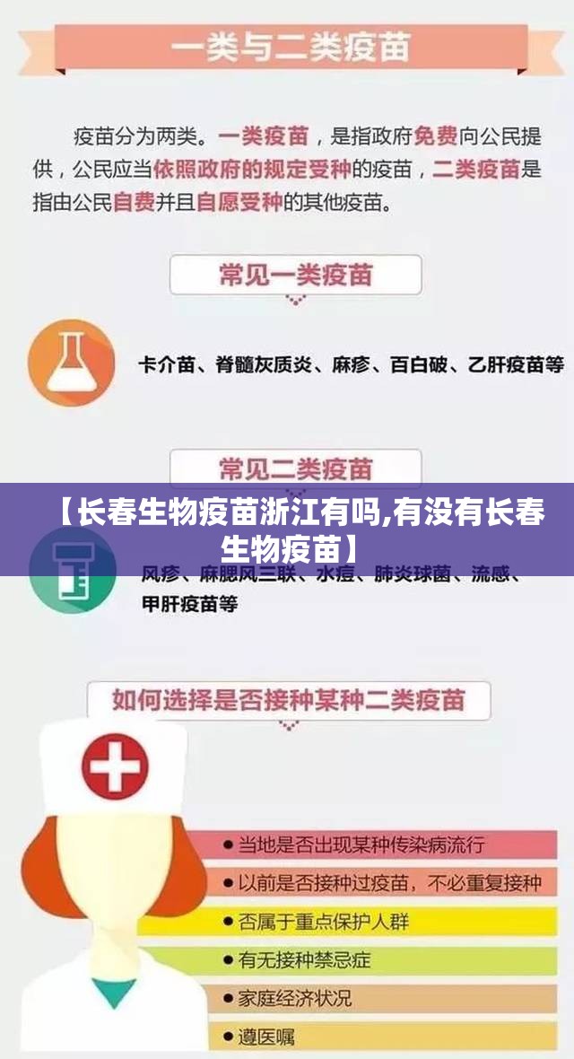 【长春生物疫苗浙江有吗,有没有长春生物疫苗】
