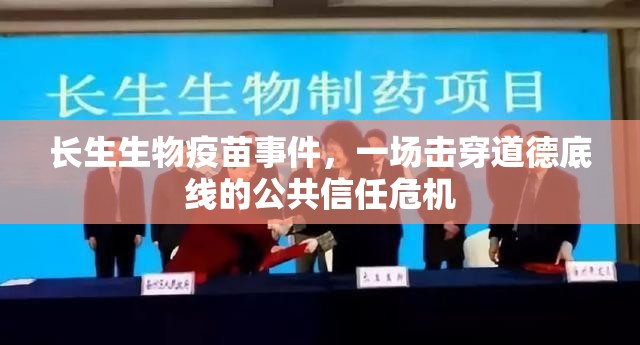 长生生物疫苗事件，一场击穿道德底线的公共信任危机
