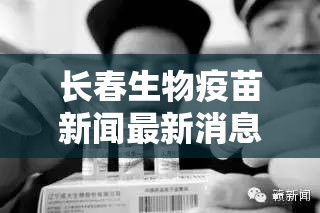 长春生物疫苗新闻最新消息/长春生物疫苗新闻