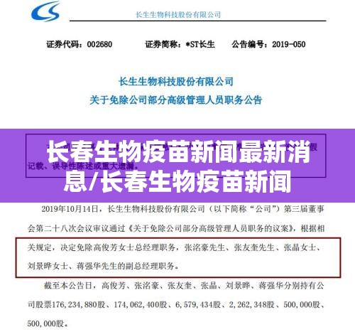 长春生物疫苗新闻最新消息/长春生物疫苗新闻