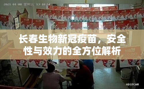 长春生物新冠疫苗，安全性与效力的全方位解析