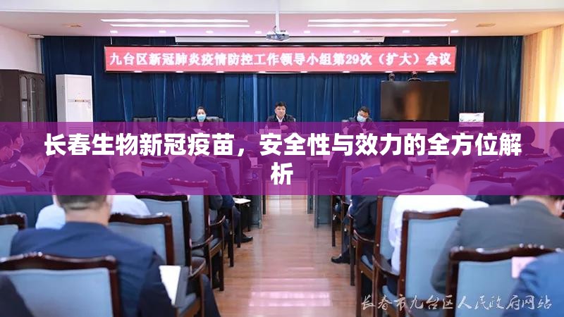 长春生物新冠疫苗，安全性与效力的全方位解析