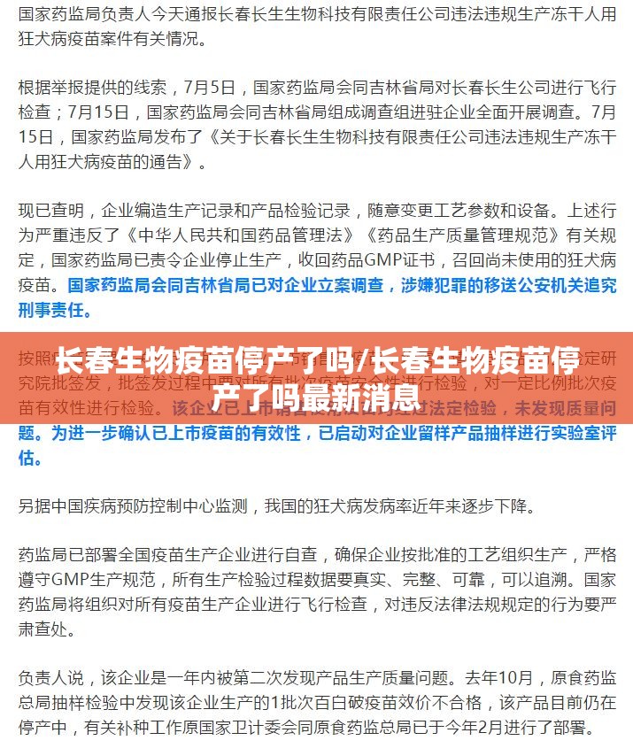 长春生物疫苗停产了吗/长春生物疫苗停产了吗最新消息