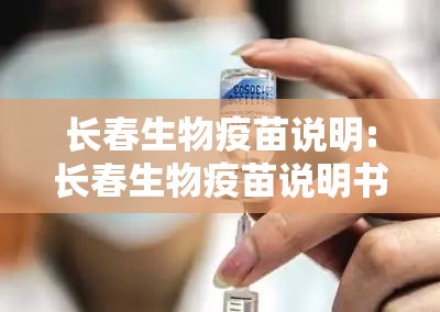 长春生物疫苗说明:长春生物疫苗说明书