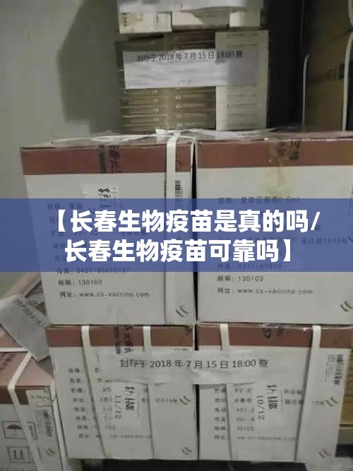 【长春生物疫苗是真的吗/长春生物疫苗可靠吗】