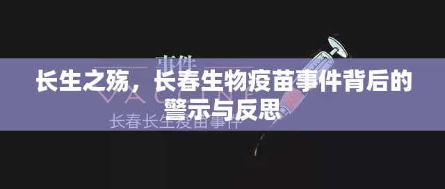 长生之殇，长春生物疫苗事件背后的警示与反思