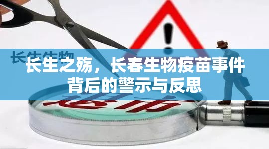 长生之殇，长春生物疫苗事件背后的警示与反思