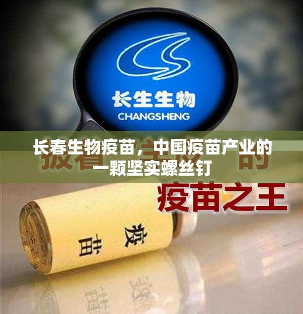 长春生物疫苗，中国疫苗产业的一颗坚实螺丝钉