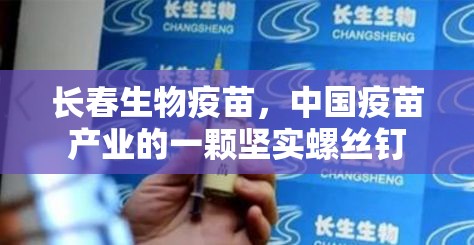 长春生物疫苗，中国疫苗产业的一颗坚实螺丝钉