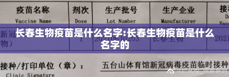长春生物疫苗是什么名字:长春生物疫苗是什么名字的