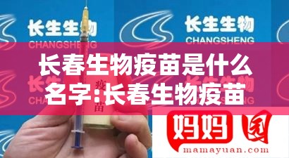长春生物疫苗是什么名字:长春生物疫苗是什么名字的