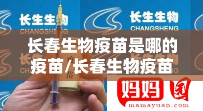 长春生物疫苗是哪的疫苗/长春生物疫苗是哪的疫苗啊