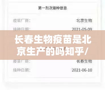 长春生物疫苗是北京生产的吗知乎/长春生物疫苗是北京生产的吗
