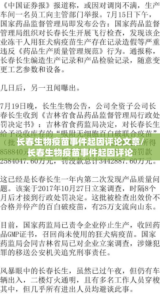 长春生物疫苗事件起因评论文章/长春生物疫苗事件起因评论