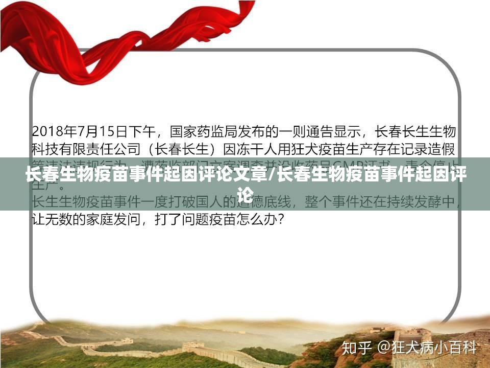 长春生物疫苗事件起因评论文章/长春生物疫苗事件起因评论