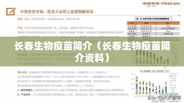 长春生物疫苗简介（长春生物疫苗简介资料）