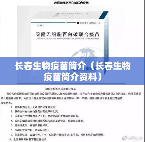 长春生物疫苗简介（长春生物疫苗简介资料）