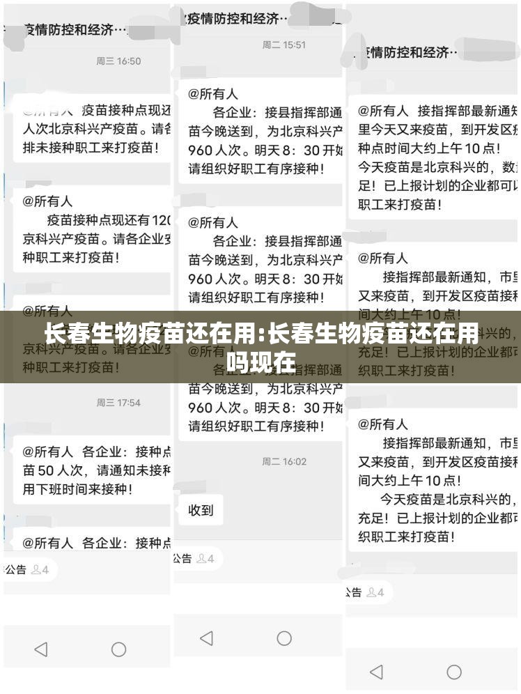 长春生物疫苗还在用:长春生物疫苗还在用吗现在