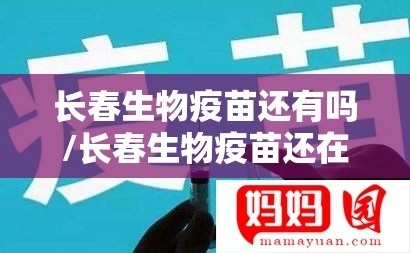 长春生物疫苗还有吗/长春生物疫苗还在用