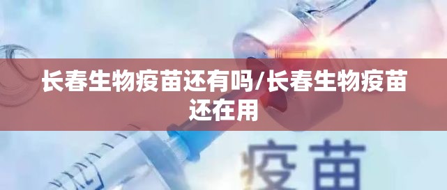 长春生物疫苗还有吗/长春生物疫苗还在用