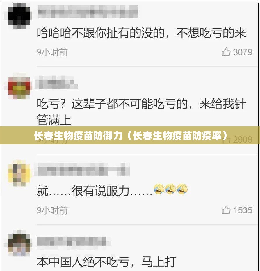 长春生物疫苗防御力（长春生物疫苗防疫率）